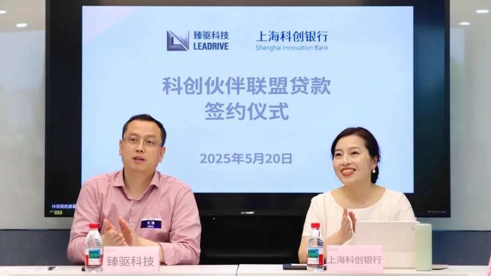 上海科创银行科创伙伴联盟再添新绩：牵头臻驱科技6亿人民币领航贷款