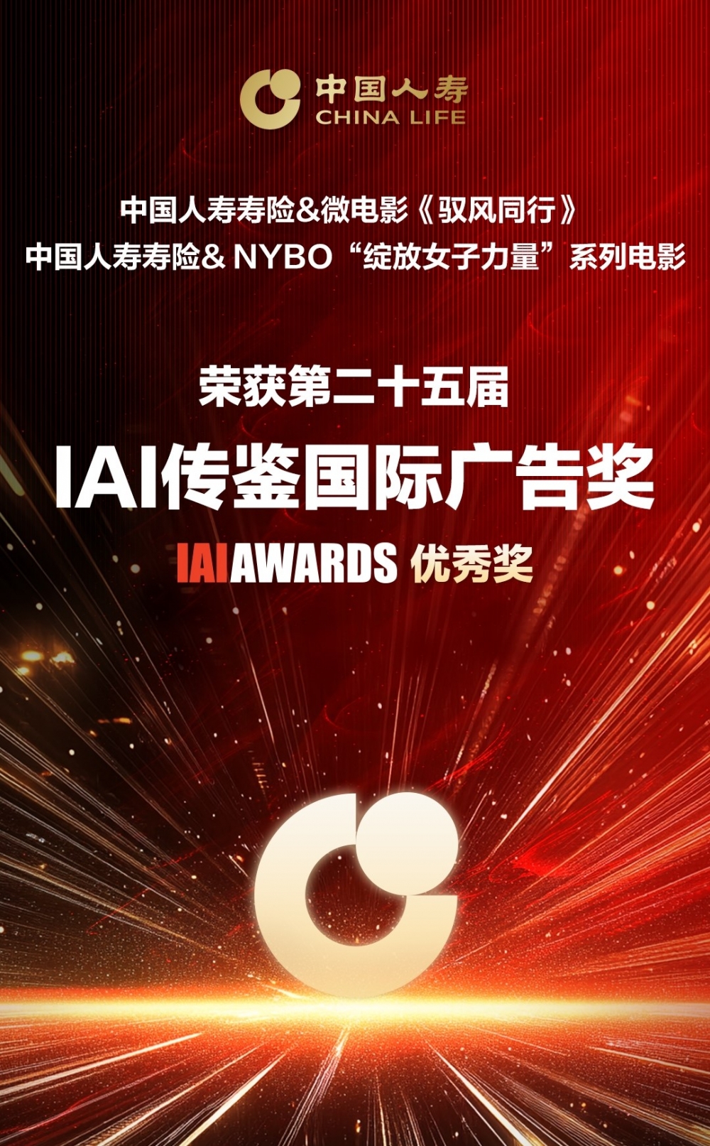 双揽IAI国际广告大奖 中国人寿以影像之力诠释责任温度
