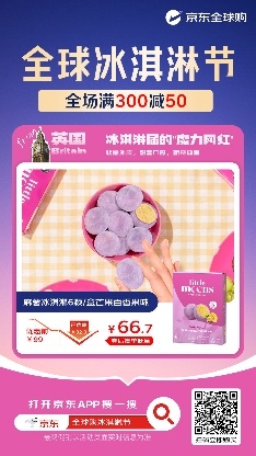 京东全球购冰淇淋节5月26日启动 汇聚哈根达斯等国际品牌