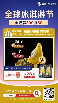 京东全球购冰淇淋节5月26日启动 汇聚哈根达斯等国际品牌