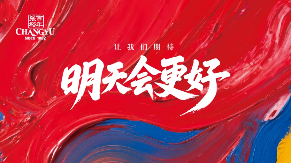 张裕2024年度股东大会和投资者交流会实录