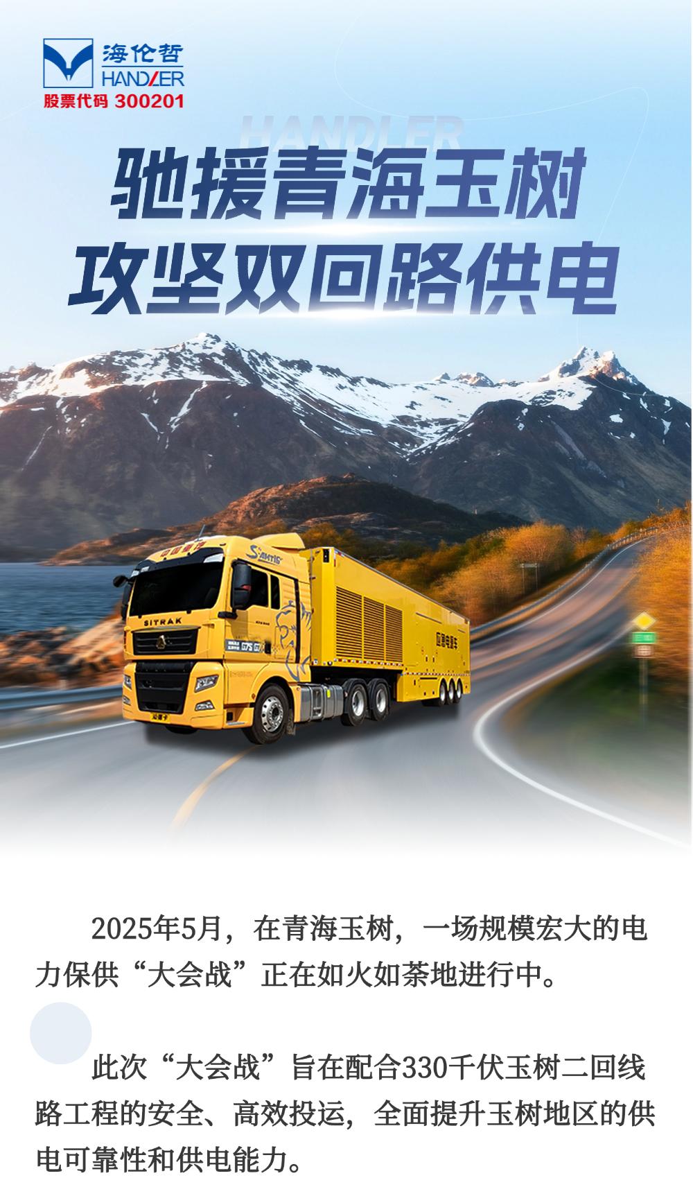 驰援青海玉树 攻坚双回路供电