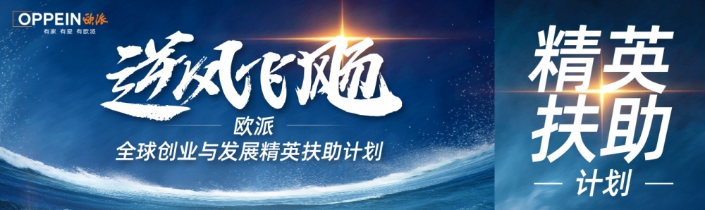 逆势狂飙，欧派逆势扩招超千人！——姚良松：越是寒冬，越要锻造“增肌型”团队
