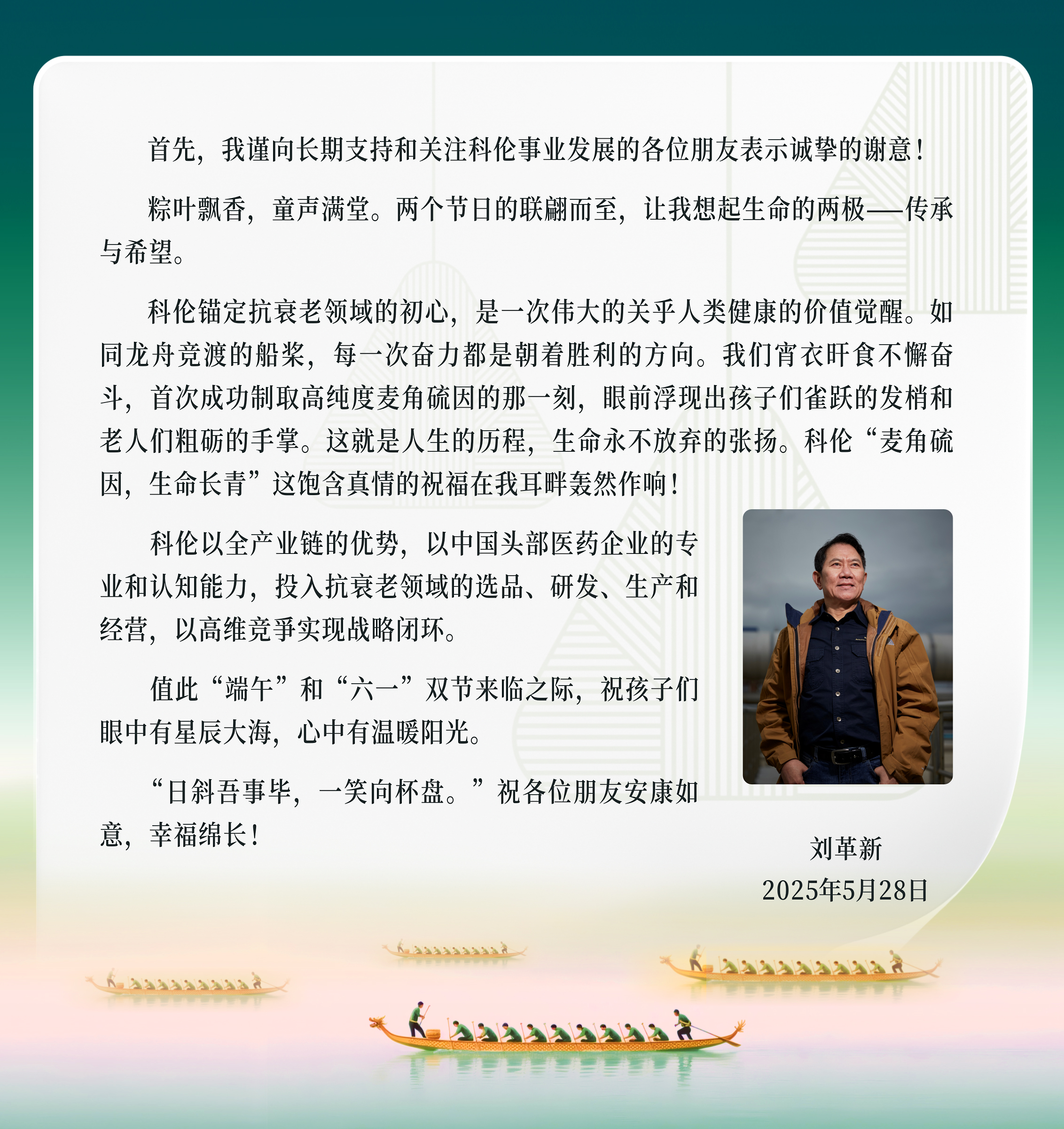 双节前夕科伦药业刘革新董事长的一封信