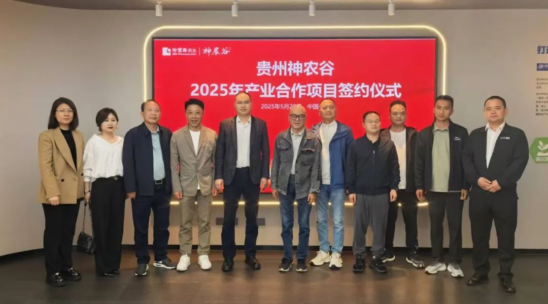 珍宝岛携手贵州省中药材产业协会共筑中医药产业新生态
