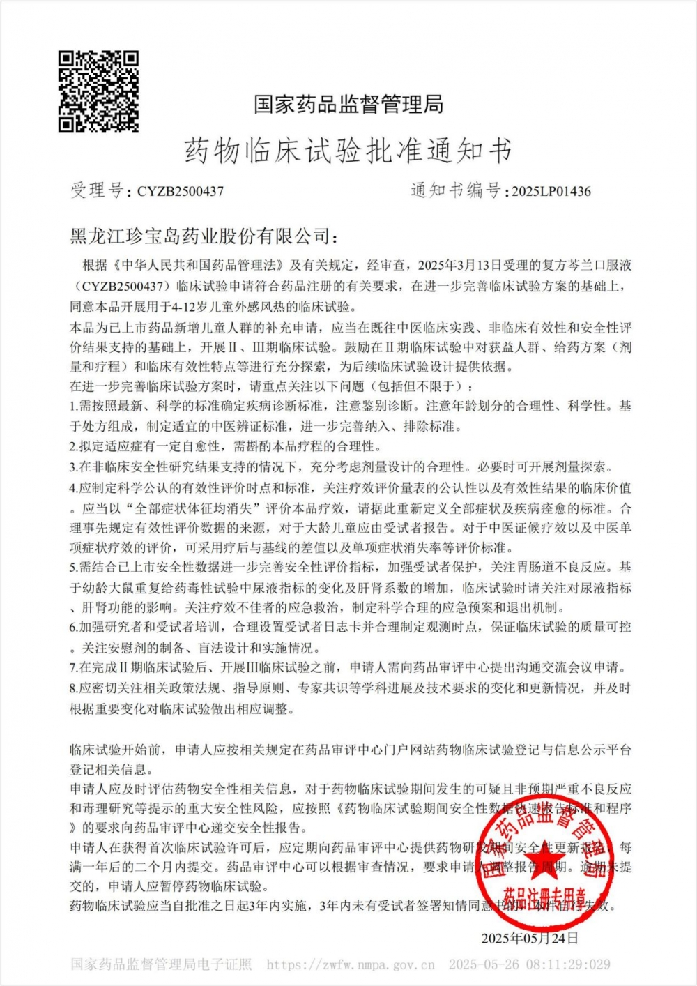 珍宝岛药业独家抗病毒品种儿科适应症获批临床，剑指百亿市场