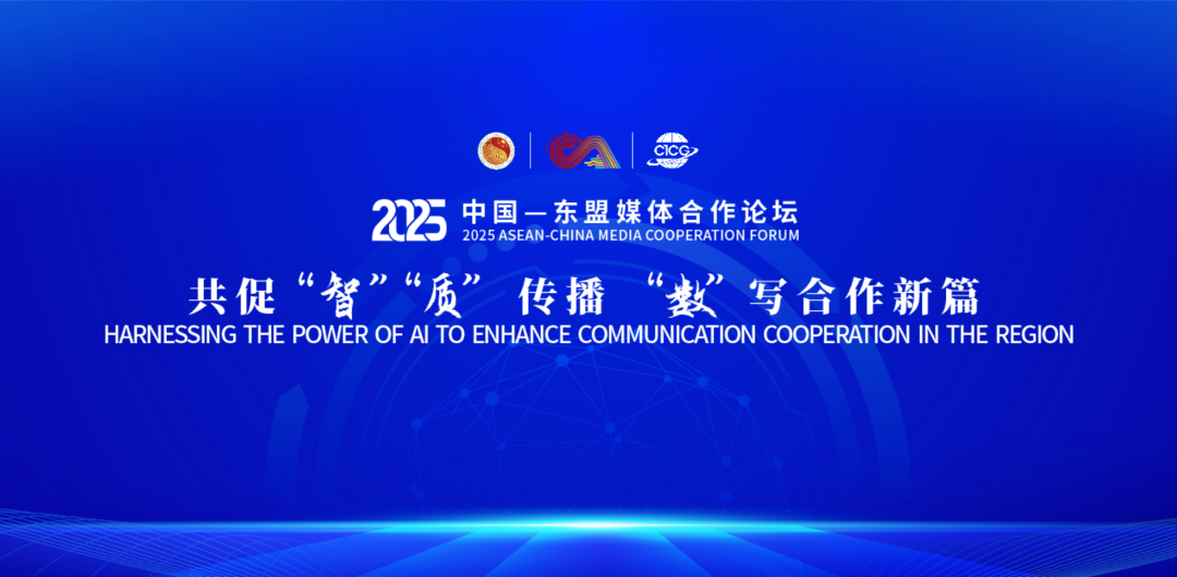 易点天下出席中国-东盟媒体合作论坛，分享AI+媒体创新实践