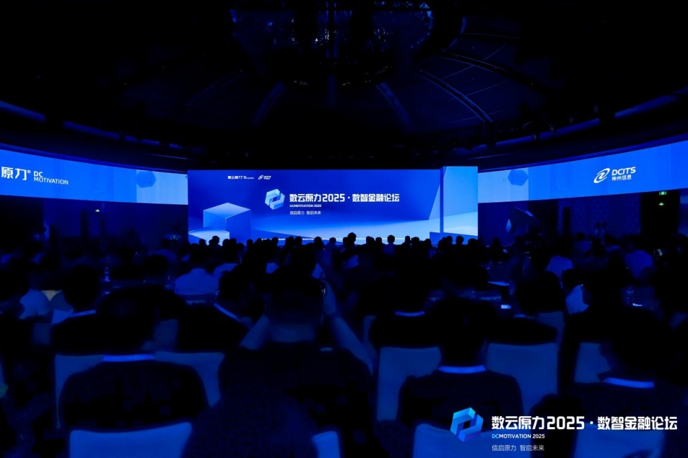 信启原力·智启未来——数云原力2025·数智金融论坛盛大召开