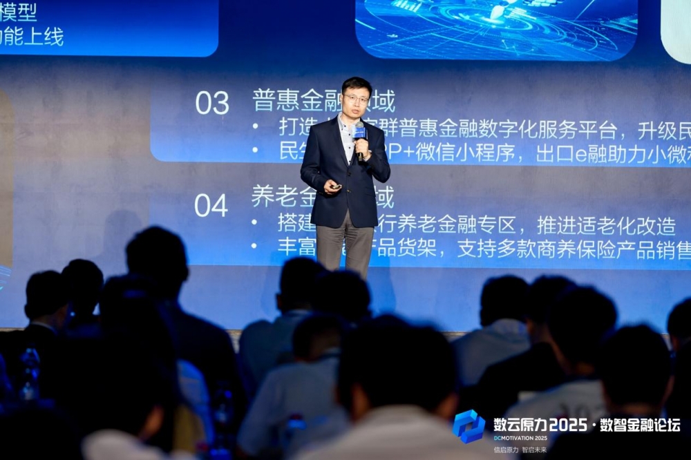 信启原力·智启未来——数云原力2025·数智金融论坛盛大召开