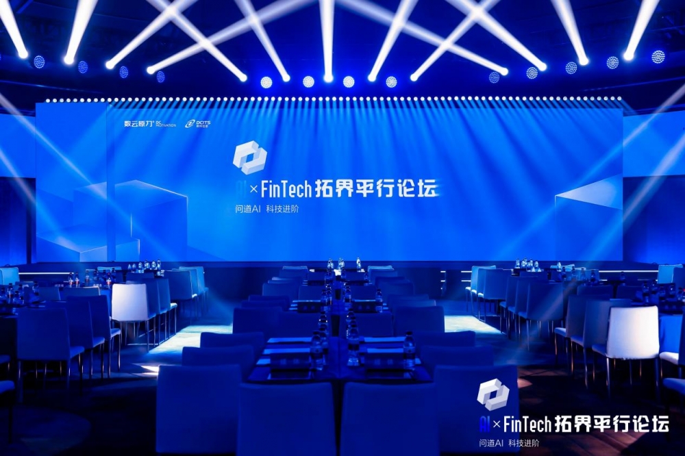 数云原力2025·数智金融论坛：问道AI 科技进阶|共探金融业数智化转型新路径