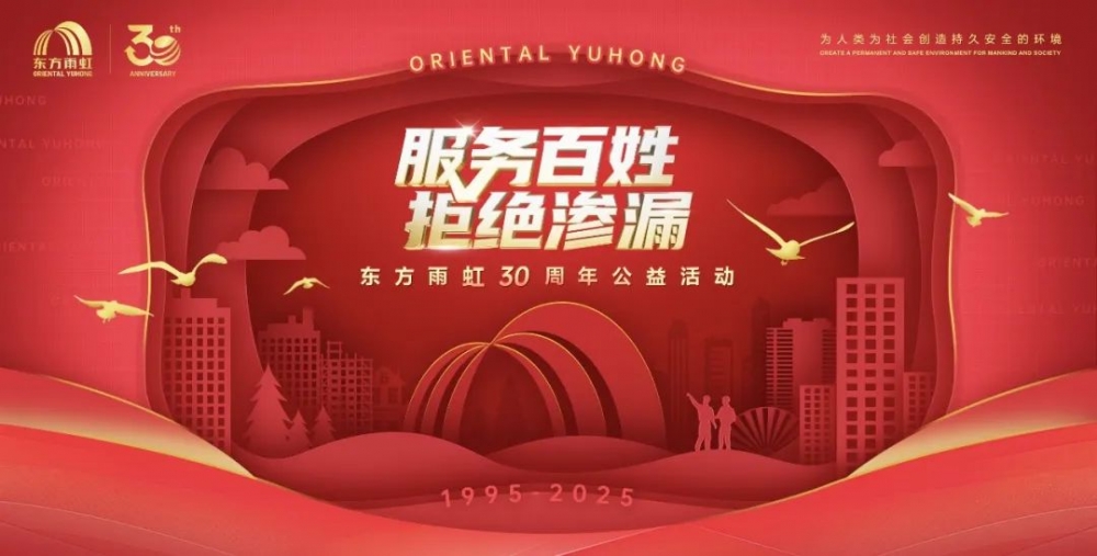 向善而行三十载：东方雨虹“服务百姓·拒绝渗漏”公益实践录