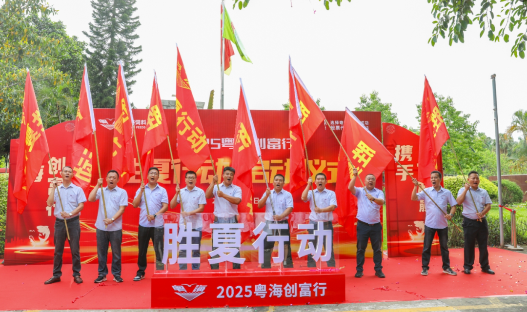 “胜夏即胜战”！粤海饲料吹响旺季冲锋号，郑石轩：必须是大干、快上的完胜与大胜