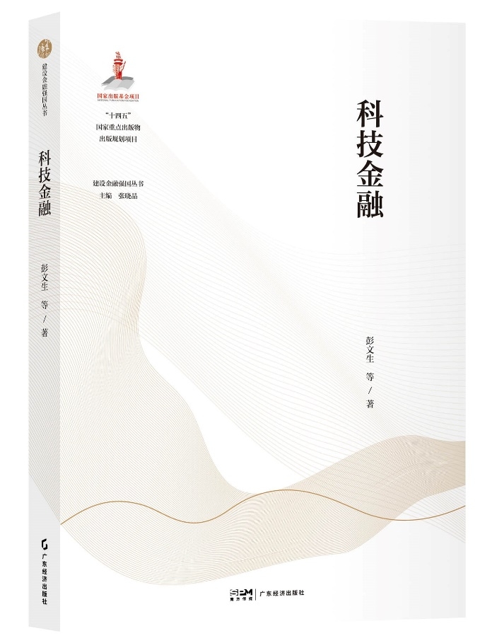 中金公司推出专著系统性阐释金融支持科技创新“中国方案”