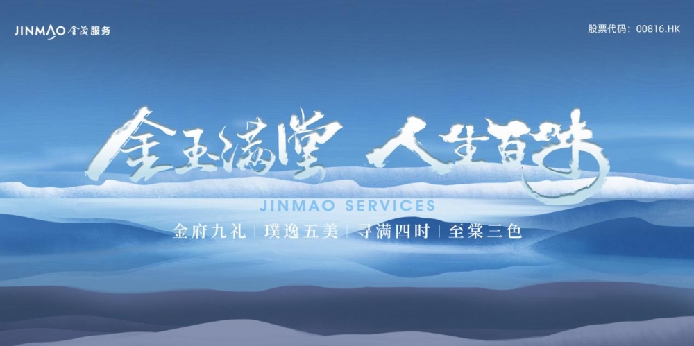 2025中国产业资源战略峰会李玉龙：回归“客户原点”下的金茂服务MOCO体系