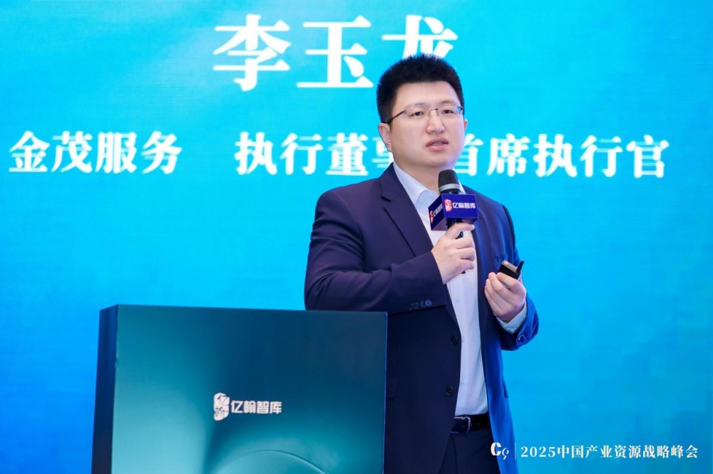 2025中国产业资源战略峰会李玉龙：回归“客户原点”下的金茂服务MOCO体系