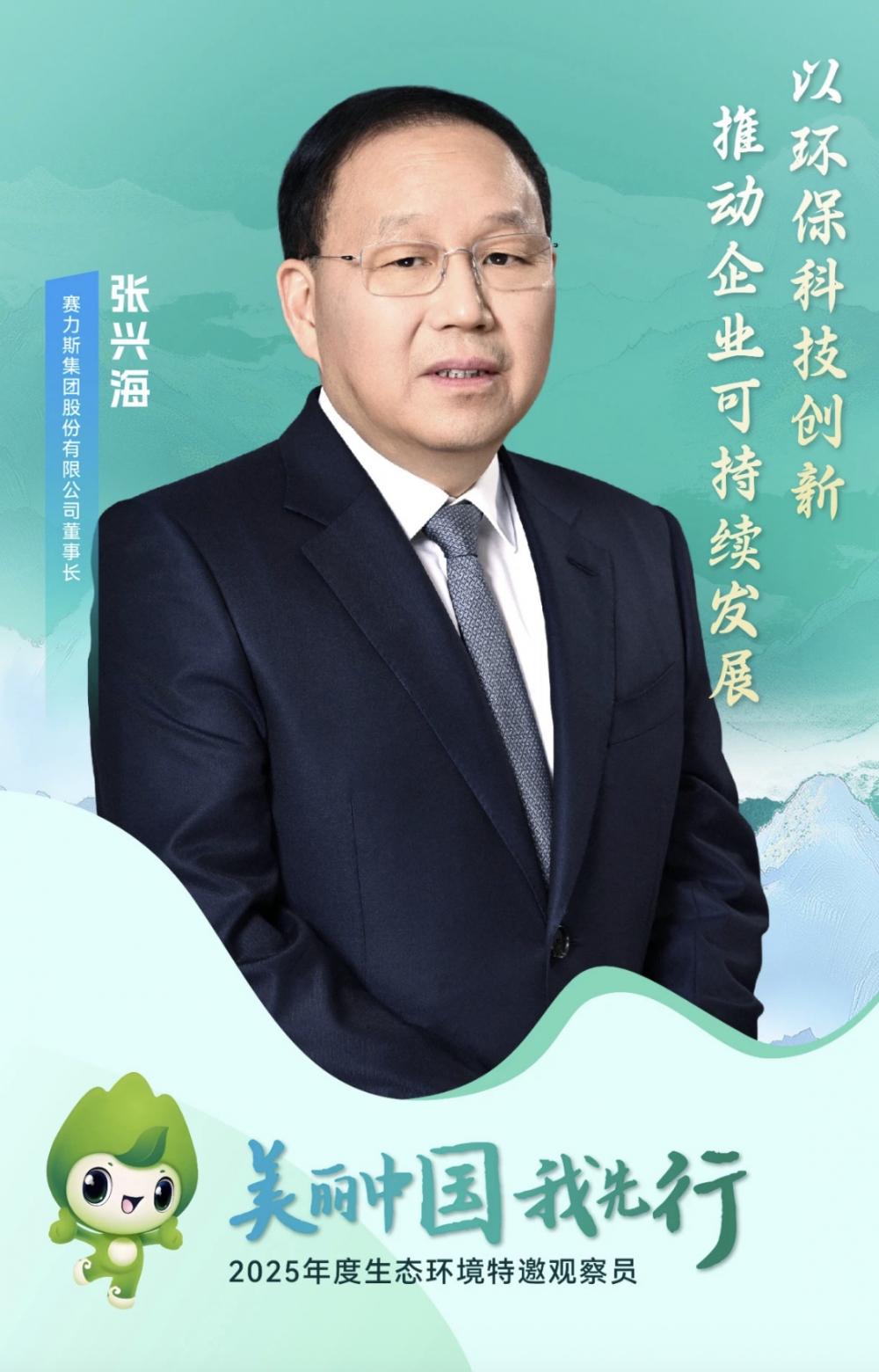 张兴海获聘2025年度生态环境特邀观察员 系首位汽车行业观察员