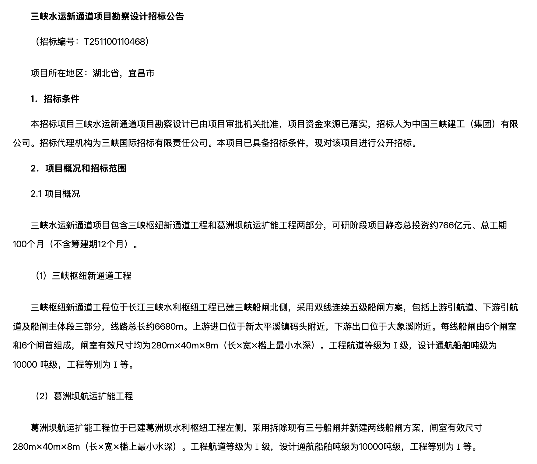 聚力落实国家重大战略任务 三峡水运新通道项目正式进行勘察设计招标