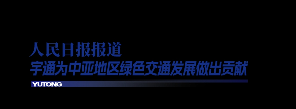 央视CGTN+人民日报高频关注：宇通深耕海外多元发展
