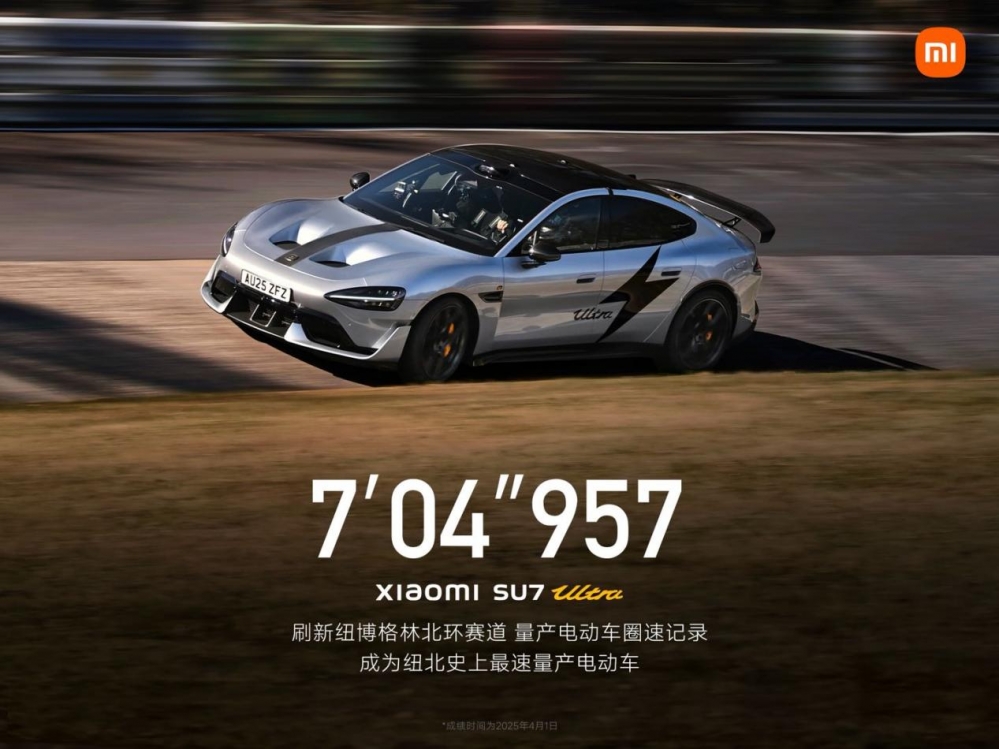 中国速度登顶纽北！7分04秒957，小米SU7 Ultra量产版创“纽北最速量产电动车”圈速纪录