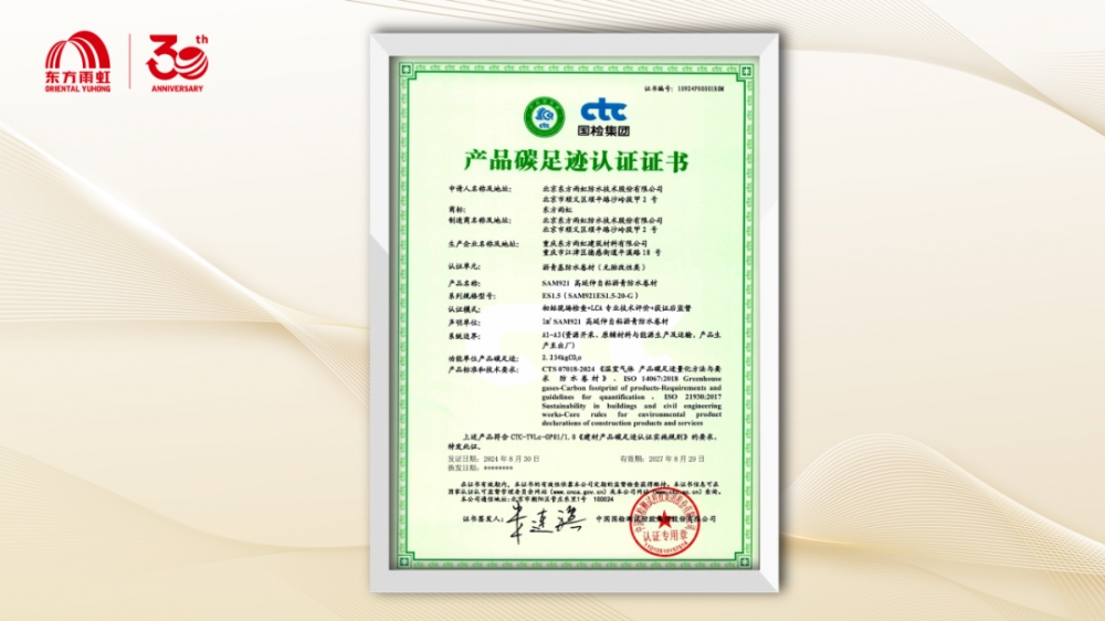 东方雨虹获国检集团颁发防水行业首张“碳管理体系认证证书”