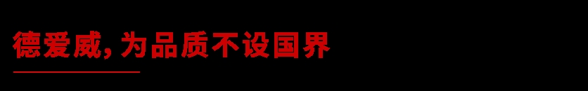 德爱威德国工厂正式通过中国3C认证