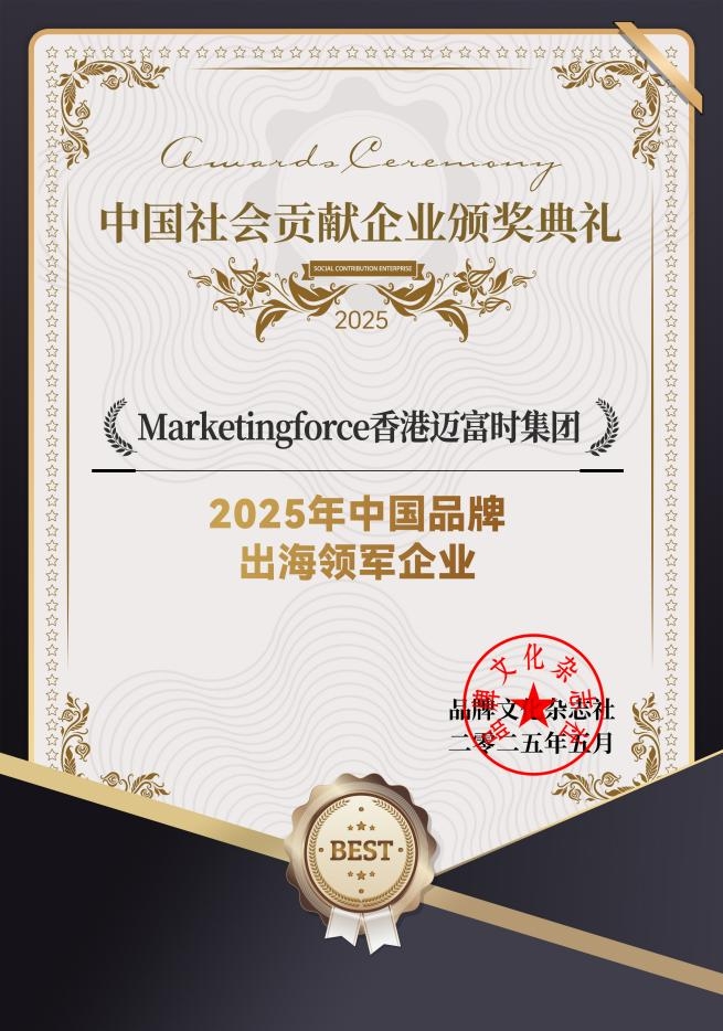 迈富时亮相香港文博会，荣膺“2025中国品牌出海领军企业”称号