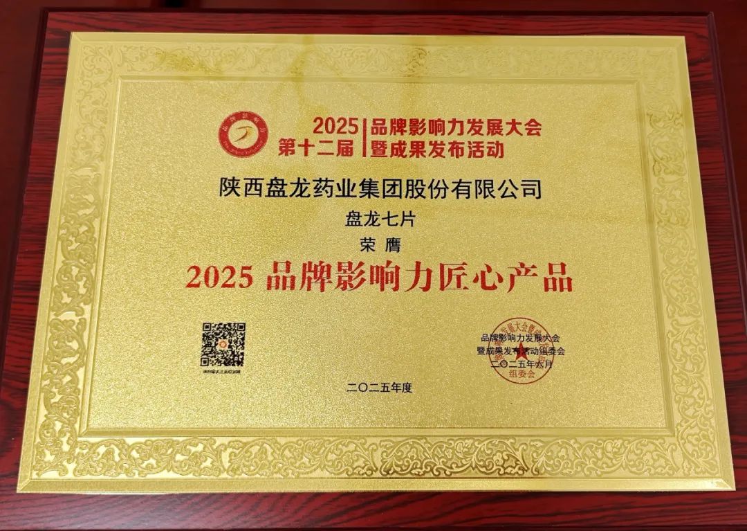 品牌盛典见证匠心品质  盘龙七片荣膺匠心产品