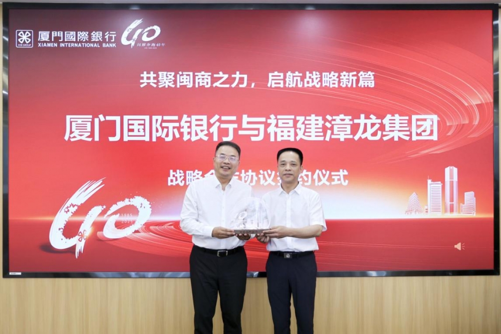 厦门国际银行与福建漳龙集团签署战略合作协议