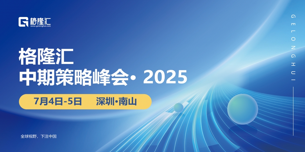 2025下半年投资风向标｜格隆汇中期策略会全明星嘉宾阵容公布