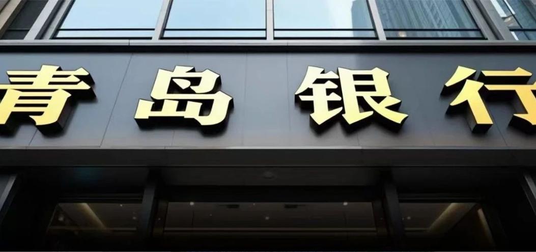 青岛银行领涨大A银行板块，青岛国信增持将成第一大股东