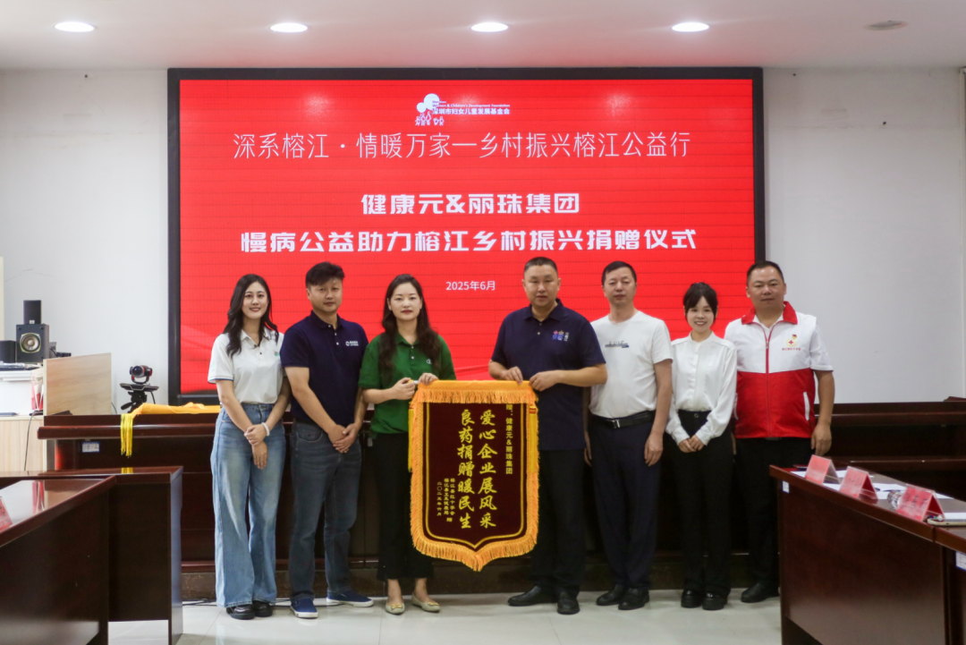 协同推进健康生态建设 健康元&丽珠慢病公益进贵州榕江助力乡村振兴