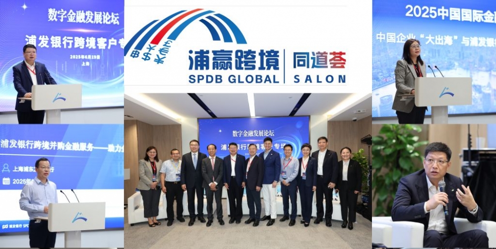 浦发银行举办2025国际金融展数字金融发展分论坛，共探中资企业出海新航向