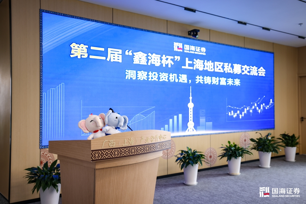 国海证券携手广西（上海）产业合作中心在上海举办私募机构交流活动