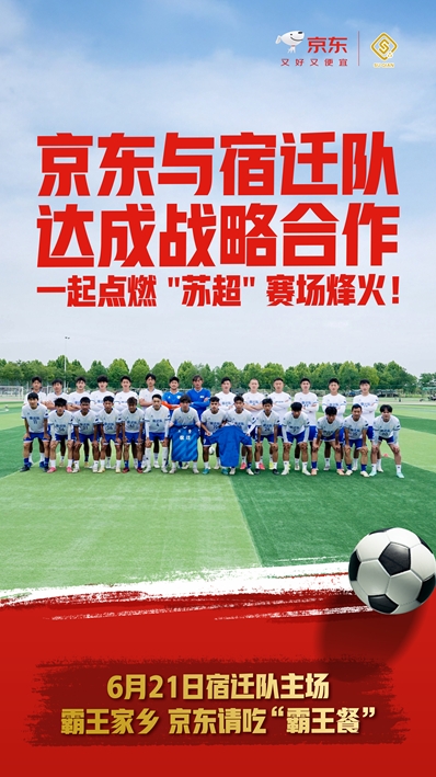 京东签约“苏超”宿迁队 请全国人民尝宿迁特产