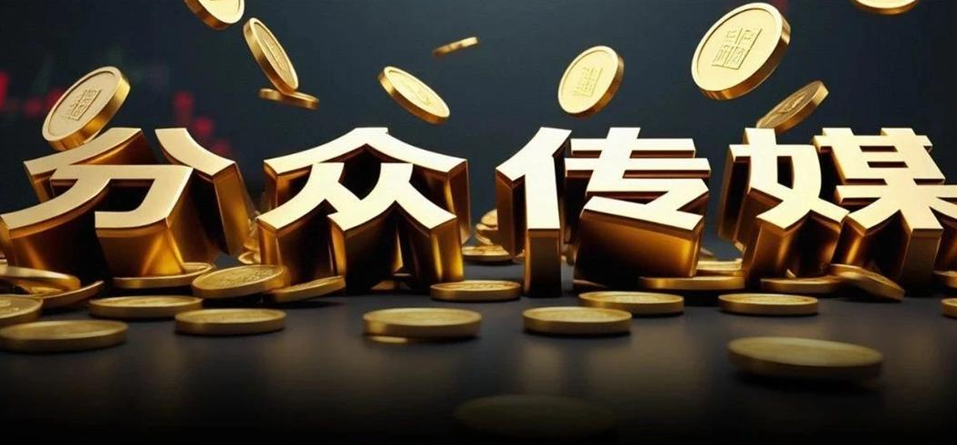 分众传媒收购新潮传媒提升渠道覆盖率，海外子公司待扭亏，港资高位减持