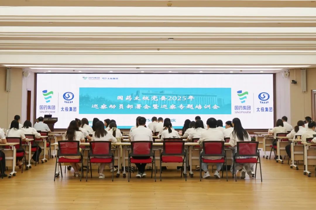 国药太极党委部署开展2025年巡察工作