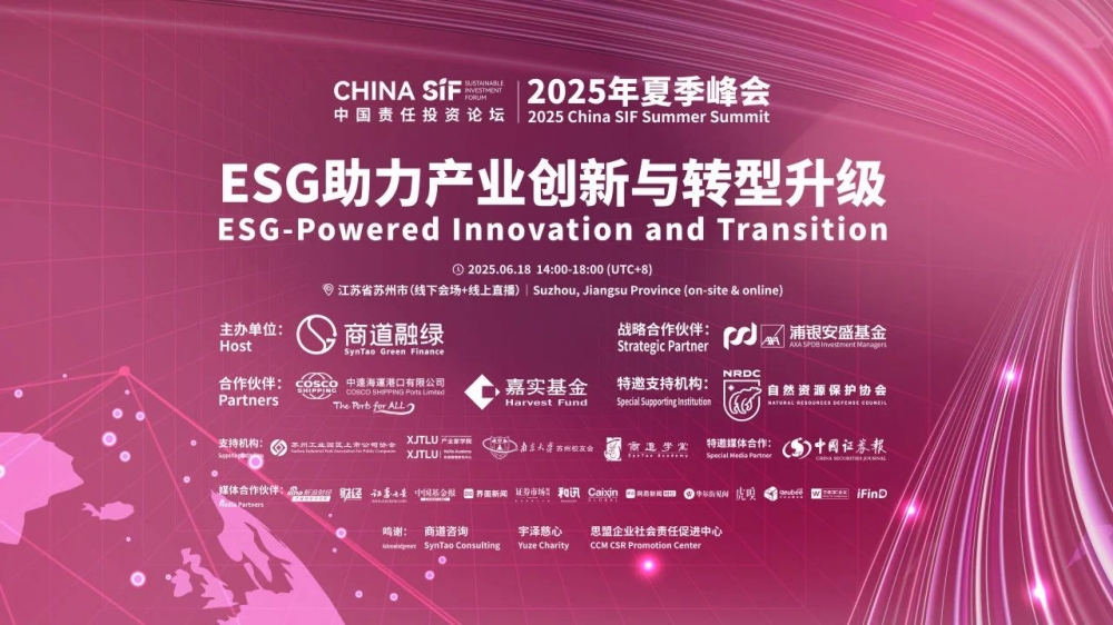 2025年China SIF夏季峰会在苏州成功举行  各方热议ESG助力产业创新与转型升级