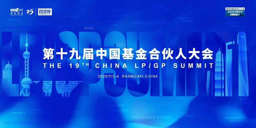 第十九届中国基金合伙人大会7月将启，  LP/GP解码资本未来式