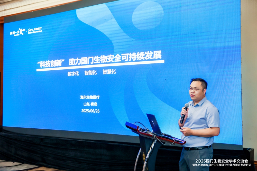海尔生物医疗亮相国门生物安全学术交流会 数智创新助生物安全发展