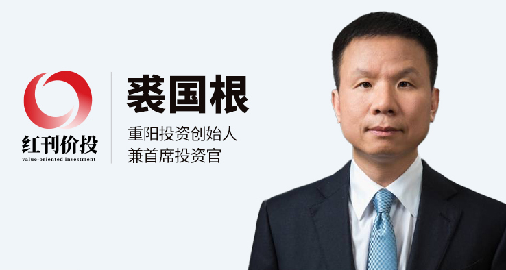 重阳投资裘国根：这三大普适性原理，可以超越时代变迁！