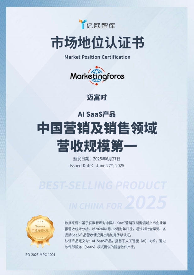迈富时：中国营销及销售领域AI SaaS产品营收规模第一