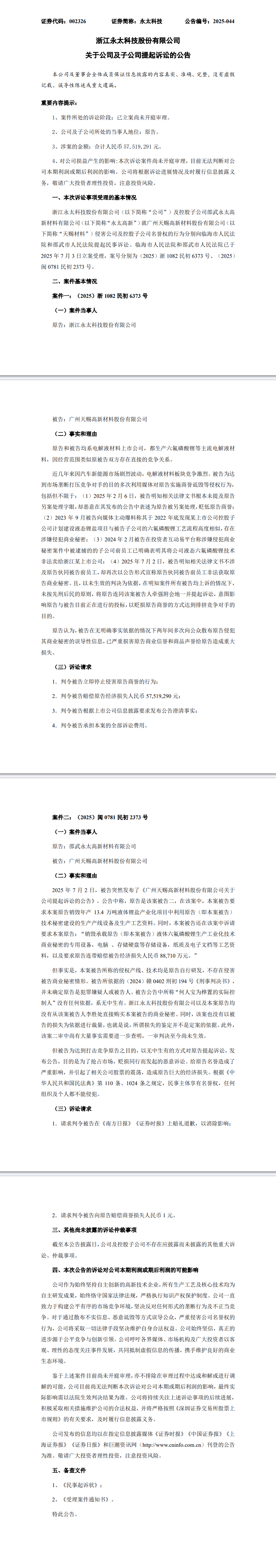 永太科技及子公司向天赐材料提起诉讼，涉金额超五千七百万