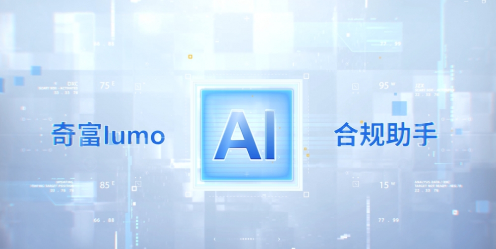 告别合规“人海战术”，奇富科技Lumo AI合规助手让效率狂飙20倍！