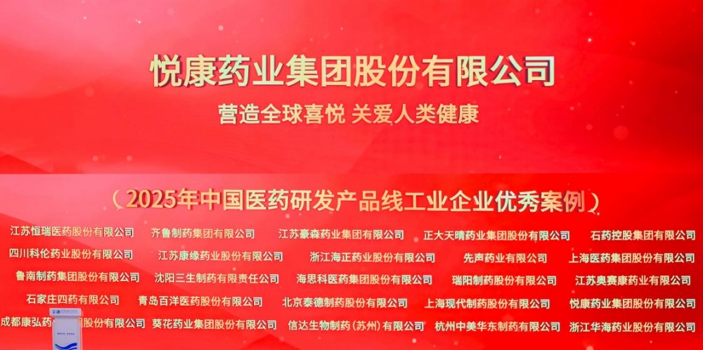 守正创新|悦康药业集团蝉联中国医药工业营收百强