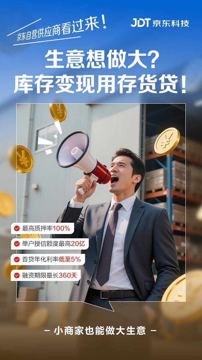 3小时放款、100%质押、成本直降50%，京东科技“存货贷”帮商家盘活资金