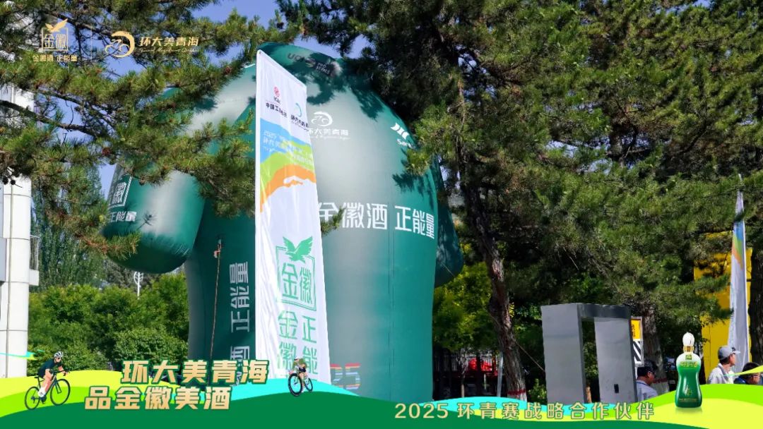 金徽酒冠名第二赛段丨环青赛“多巴——互助”赛段激情收官