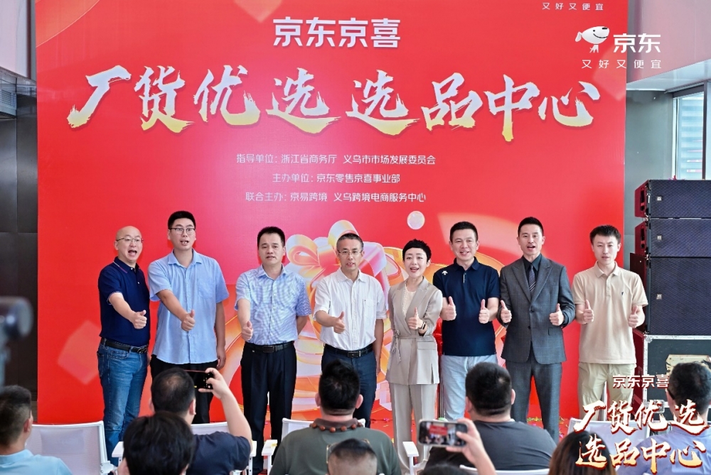 全国首家京东京喜自营产业带选品中心正式落地义乌，打造产业生态新地标