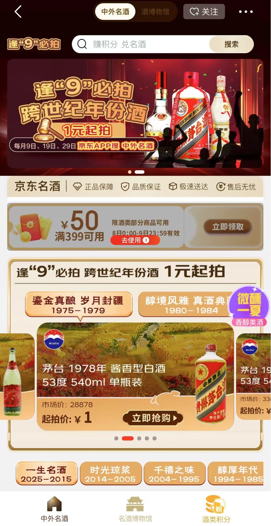 京东超市“逢9必拍”启动 从1975开始50年的珍稀款白酒1元起拍