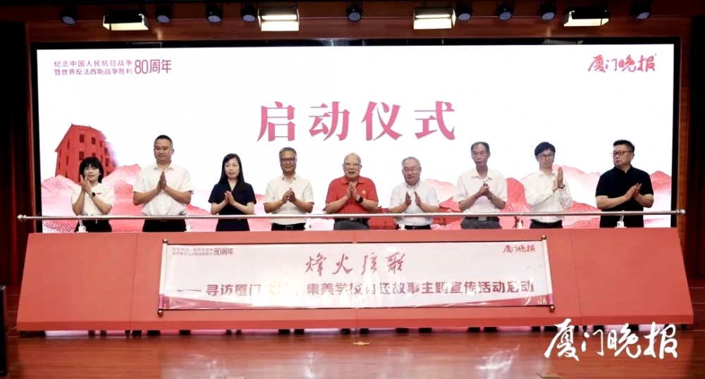厦门国际银行、集友银行协办“烽火弦歌——寻访厦门大学、集美学校内迁故事”主题宣传活动正式启动