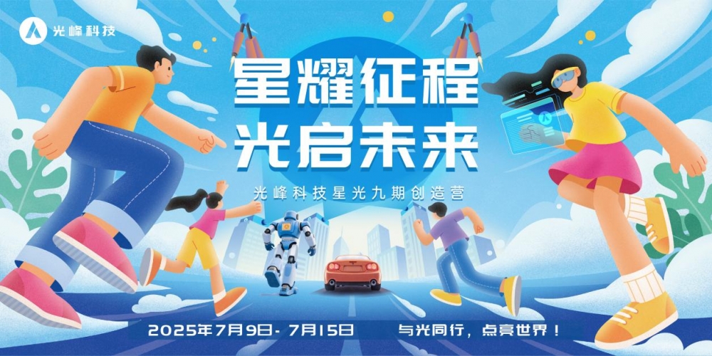 光峰科技“星光九期”培训计划开启，为2025届校招生定制成长方案